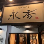永秀 - 