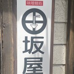 味噌麺処 田坂屋 - 