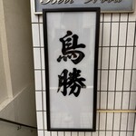 鳥料理 鳥勝 - 
