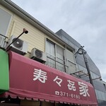 寿々喜家 - 