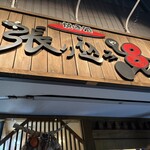 焼き処 張り込み8 - 外観
