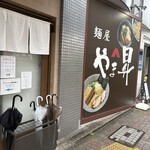 麺屋 やま昇 - 