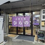 お好み焼 ひらの - 