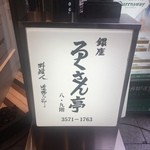 銀座ろくさん亭 - 入り口の看板．ドキドキしてエレベータに乗り込みます．