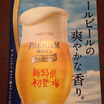 tsubamesanjousakabakakimoto - 新潟県初導入 香るプレミアムモルツ
                        （380円）税抜
                        
                        新潟県で今のところ、かきもとでしか飲めません