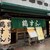 鶴すし - 外観写真: