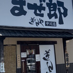 まぜ郎 ぎんや - お店写真
