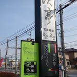 米沢亭 炭火苑 - 看板