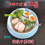 中華そば 東雲 - 冷やし梅塩中華そば