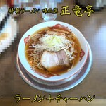 正竜亭 - ラーメン＋チャーハン