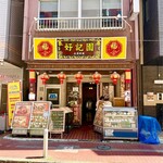 好記園 - 