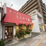 ラーメン とんかつ 忠 - 