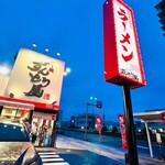 ラー麺ずんどう屋 - 外観