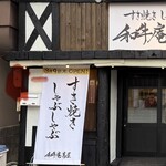 和牛庵萬屋 - 