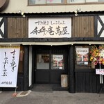 和牛庵萬屋 - 