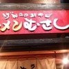 ラーメンむさし 羽曳野店