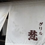 グリル梵 - 