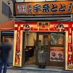 名代 宇奈とと - 写真１