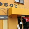 つちのこ - 色も狙ってますか？つちのこさんの外観