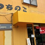 つちのこ - 色も狙ってますか？つちのこさんの外観