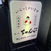 焼肉 ちゃんぷ - 