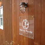 パン・ドゥ・マルシェ - パン ドゥ マルシェ