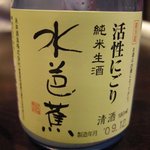 くいもんや あ・うん亭 - 「水芭蕉　活性にごり　純米生酒　スパークリング」