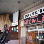 ばくだん屋 - 廣島つけ麺「ばくだん屋」福山店