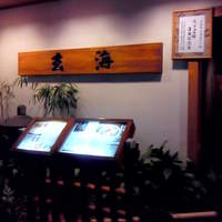 玄海 本店 - 靖国通り側