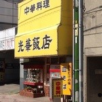 光華飯店 - 