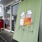 夢楽のパン工房 Yadorigi - 外観