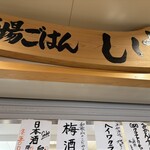 市場ごはん しげ - 