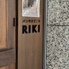 パンやきどころ RIKI - 