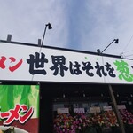世界はそれを葱と呼ぶんだぜ - 
