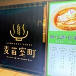 Homemade Ramen 麦苗室町 - 