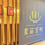 Homemade Ramen 麦苗室町 - 