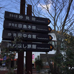 おりはし旅館 - 道路にある案内