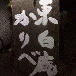 東白庵かりべ - 