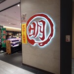 飛騨牛 丸明 中日ビル店