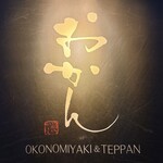 おかん - 
