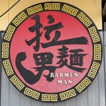 拉麺男 - 百名店　拉麺男さん。メチャクチャ並んでた。