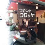 つよしのコロッケ本舗 - 店先にて