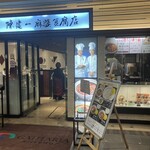 陳建一麻婆豆腐店 - 店構え