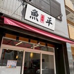 魚平 - 