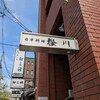日本料理 櫻川 - 