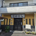 なかとら食堂 - 