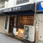 うどん屋 きすけ - 店の外観　※2015年2月