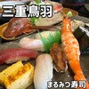 まるみつ寿司 - 