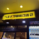 ラーメン二郎 - 