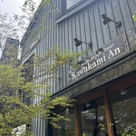 軽井沢 川上庵 - 